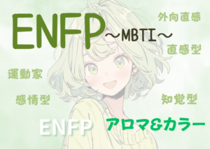 【MBTI】ENFPの性格特徴とカラー（色）とアロマの関係性とは！？